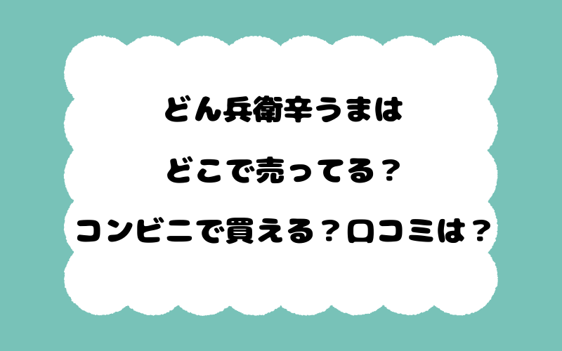 どん兵衛辛うまはどこで売ってる？コンビニで買える？口コミは？