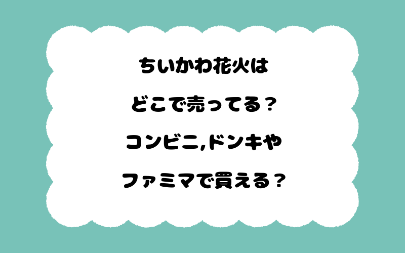 ちいかわ花火はどこで売ってる？コンビニ,ドンキやファミマで買える？
