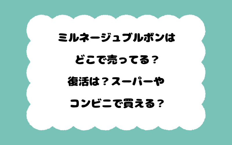 ミルネージュブルボンはどこで売ってる？復活は？スーパーやコンビニで買える？