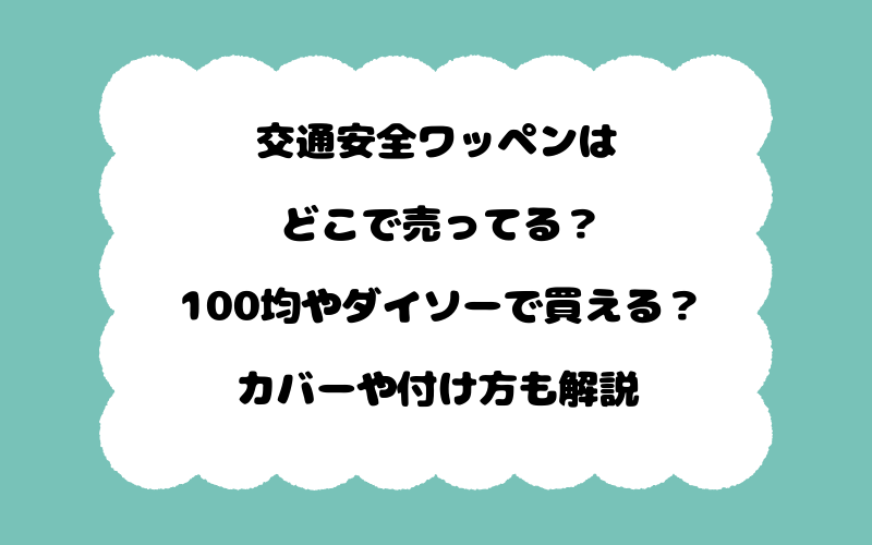 交通安全ワッペンはどこで売ってる？100均やダイソーで買える？カバーや付け方も解説