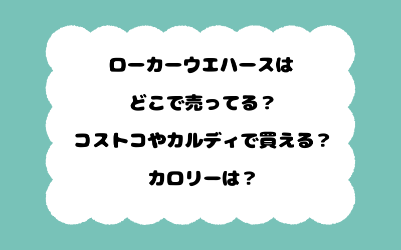 ローカーウエハースはどこで売ってる?コストコやカルディで買える?カロリーは?