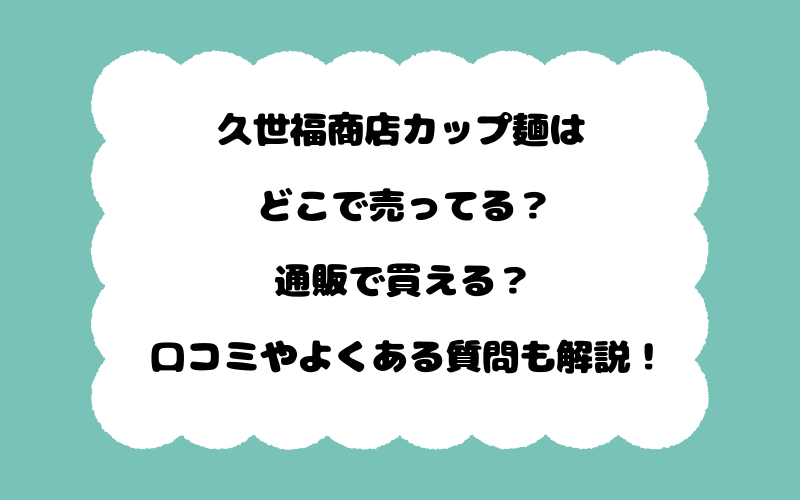 久世福商店カップ麺はどこで売ってる？通販で買える？口コミやよくある質問も解説！