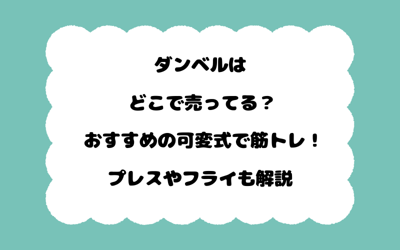 ダンベルはどこで売ってる？おすすめの可変式で筋トレ！プレスやフライも解説