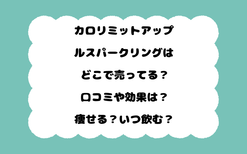 カロリミットアップルスパークリングはどこで売ってる？口コミや効果は？痩せる？いつ飲む？