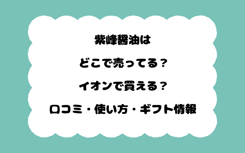 紫峰醤油はどこで売ってる？イオンで買える？口コミ・使い方・ギフト情報