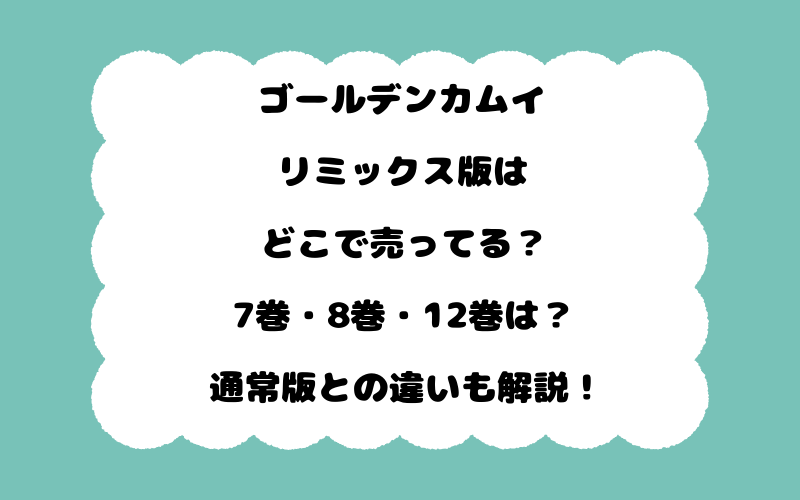 ゴールデンカムイリミックス版はどこで売ってる？7巻・8巻・12巻は？通常版との違いも解説！