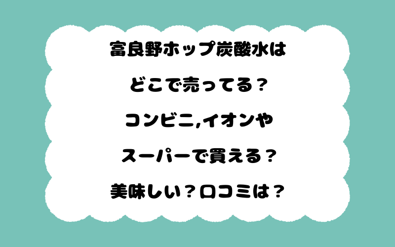 富良野ホップ炭酸水はどこで売ってる？コンビニ,イオンやスーパーで買える？美味しい？口コミは？