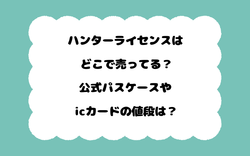 ハンターライセンスはどこで売ってる？公式パスケースやicカードの値段は？