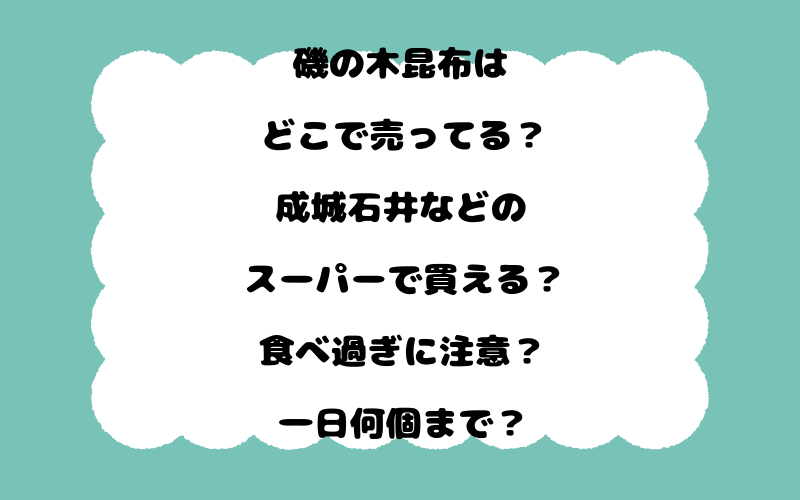 磯の木昆布はどこで売ってる？成城石井などのスーパーで買える？食べ過ぎに注意？一日何個まで？