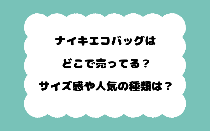 ナイキエコバッグはどこで売ってる？サイズ感や人気の種類は？