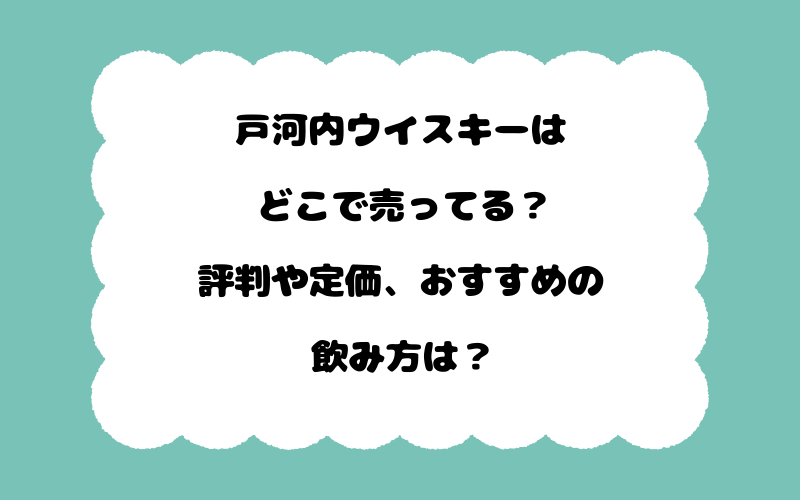 戸河内ウイスキーはどこで売ってる？評判や定価、おすすめの飲み方は？