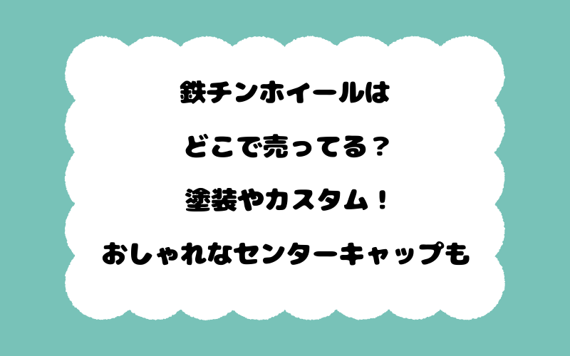 鉄チンホイールはどこで売ってる？塗装やカスタム！おしゃれなセンターキャップも