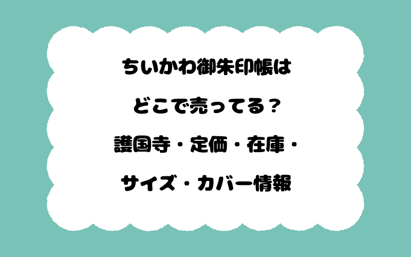 ちいかわ御朱印帳はどこで売ってる？護国寺・定価・在庫・サイズ・カバー情報