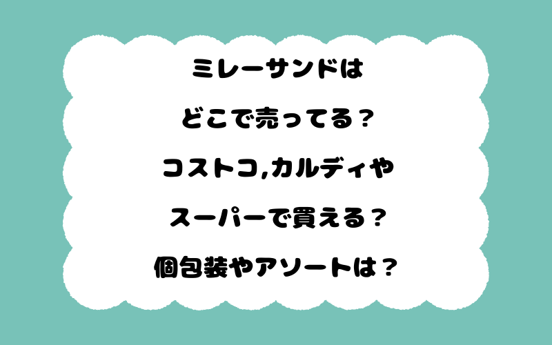 ミレーサンドはどこで売ってる？コストコ,カルディやスーパーで買える？個包装やアソートは？