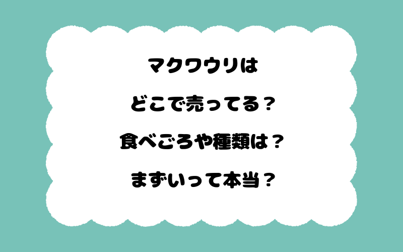 マクワウリはどこで売ってる？食べごろや種類は？まずいって本当？
