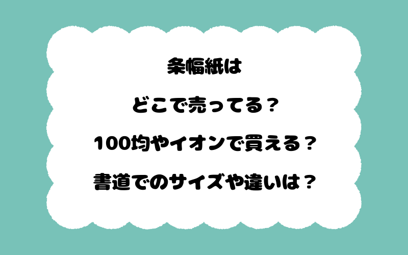 条幅紙はどこで売ってる？100均やイオンで買える？書道でのサイズや違いは？