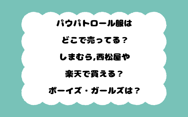 パウパトロール服はどこで売ってる？しまむら,西松屋や楽天で買える？ボーイズ・ガールズは？