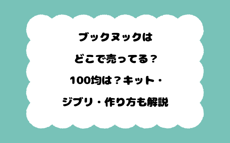 ブックヌックはどこで売ってる？100均は？キット・ジブリ・作り方も解説