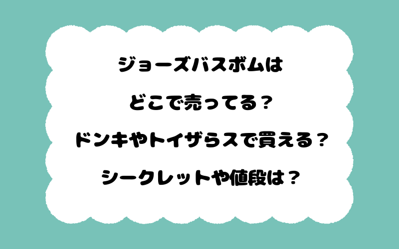 ジョーズバスボムはどこで売ってる？ドンキやトイザらスで買える？シークレットや値段は？