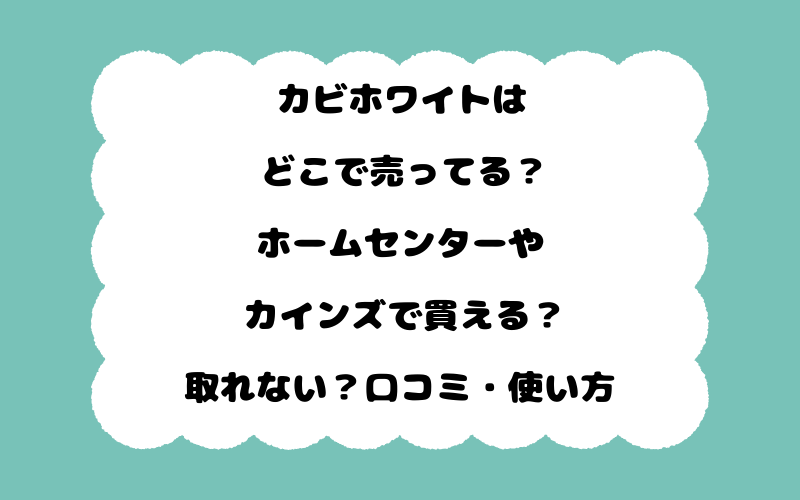 カビホワイトはどこで売ってる？ホームセンターやカインズで買える？取れない？口コミ・使い方