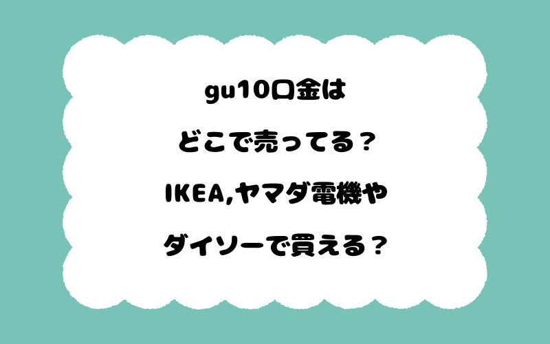 gu10口金はどこで売ってる？IKEA,ヤマダ電機やダイソーで買える？