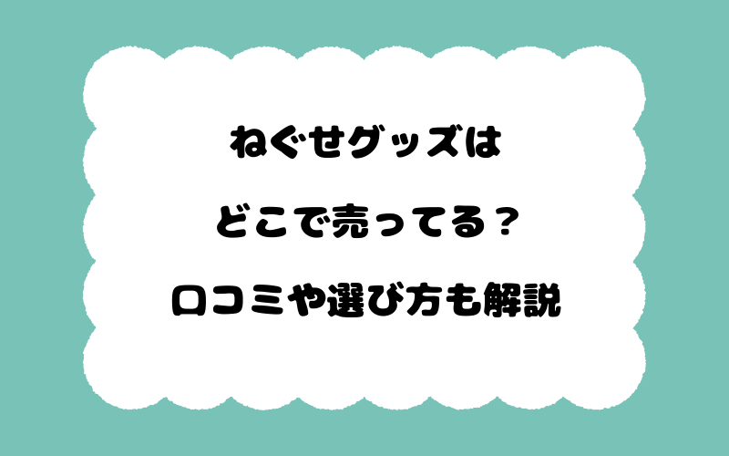 ねぐせグッズはどこで売ってる？口コミや選び方も解説