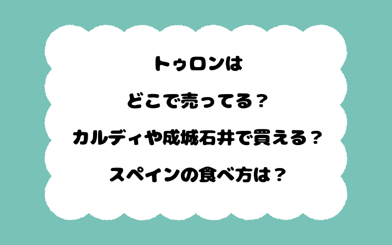 トゥロンはどこで売ってる？カルディや成城石井で買える？スペインの食べ方は？