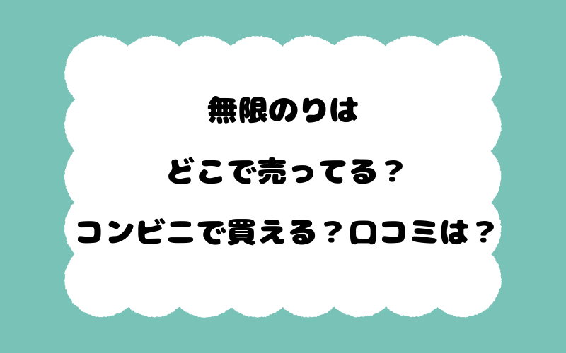 無限のりはどこで売ってる？コンビニで買える？口コミは？