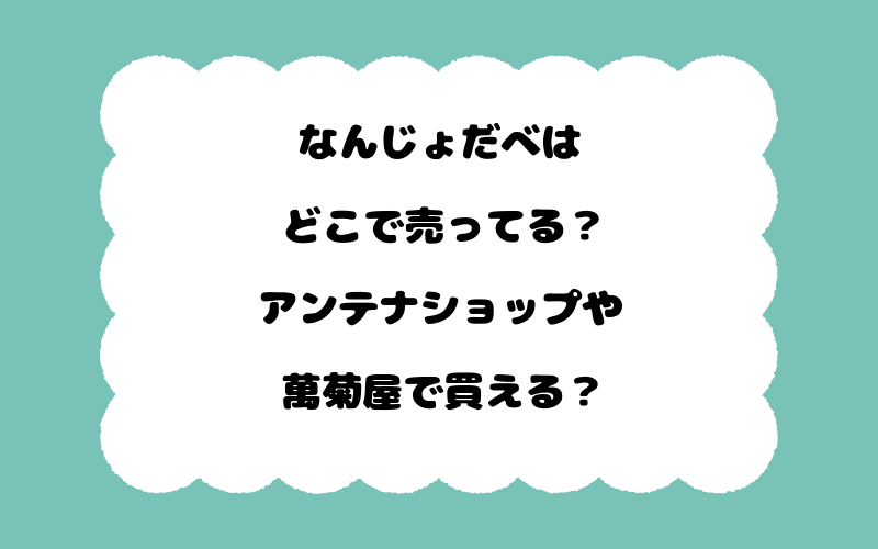 なんじょだべはどこで売ってる？アンテナショップや萬菊屋で買える？