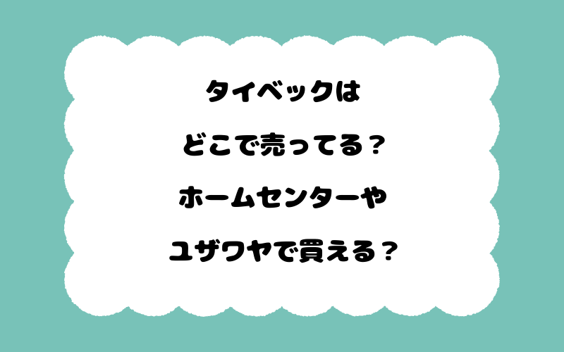 タイベックはどこで売ってる？ホームセンターやユザワヤで買える？