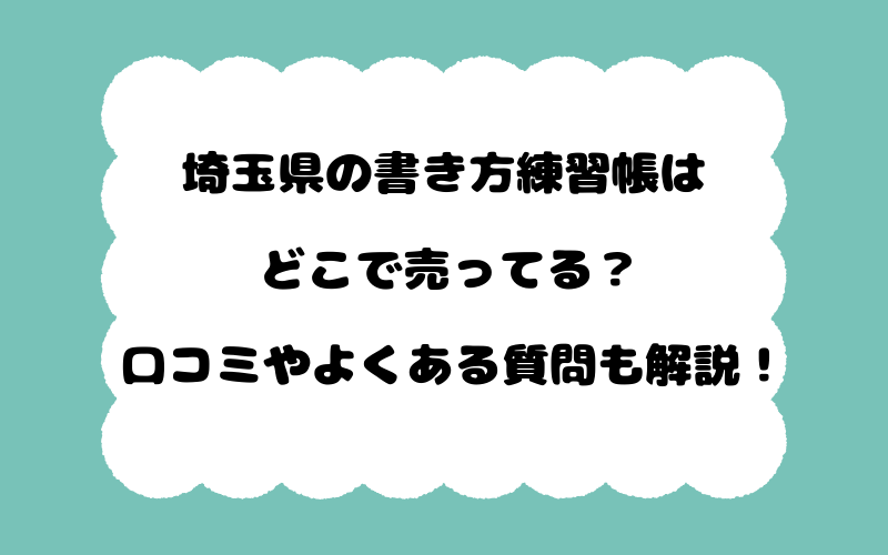 埼玉県の書き方練習帳はどこで売ってる？口コミやよくある質問も解説！