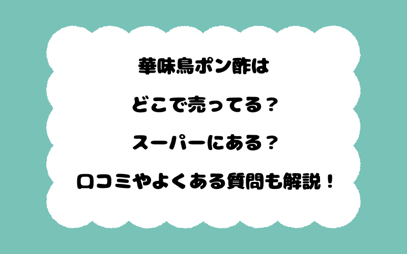 華味鳥ポン酢はどこで売ってる？スーパーにある？口コミやよくある質問も解説！