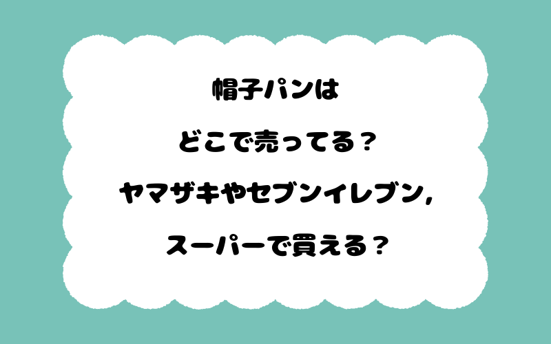 帽子パンはどこで売ってる？ヤマザキやセブンイレブン,スーパーで買える？