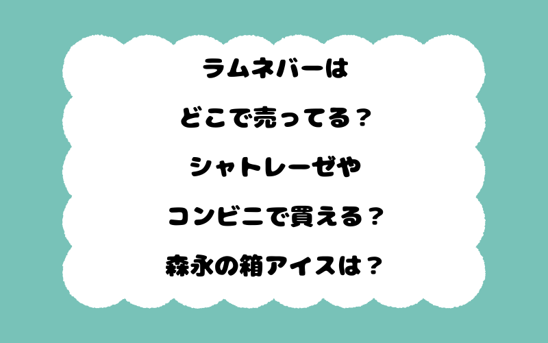 ラムネバーはどこで売ってる？シャトレーゼやコンビニで買える？森永の箱アイスは？