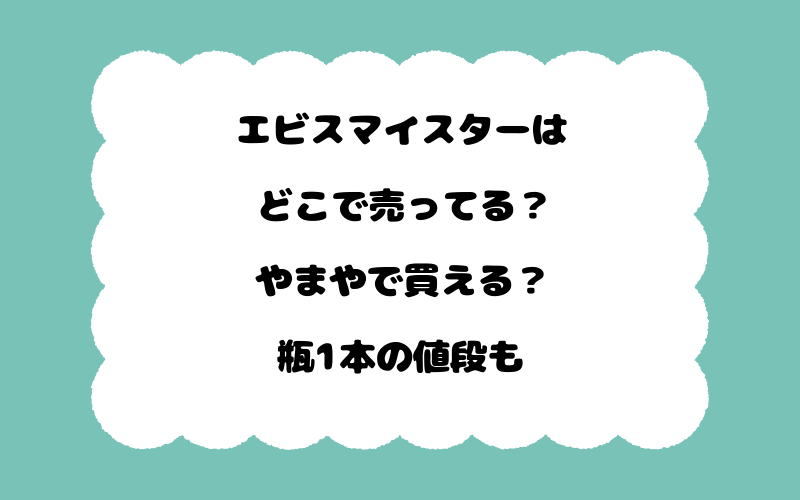 エビスマイスターはどこで売ってる？やまやで買える？瓶1本の値段も