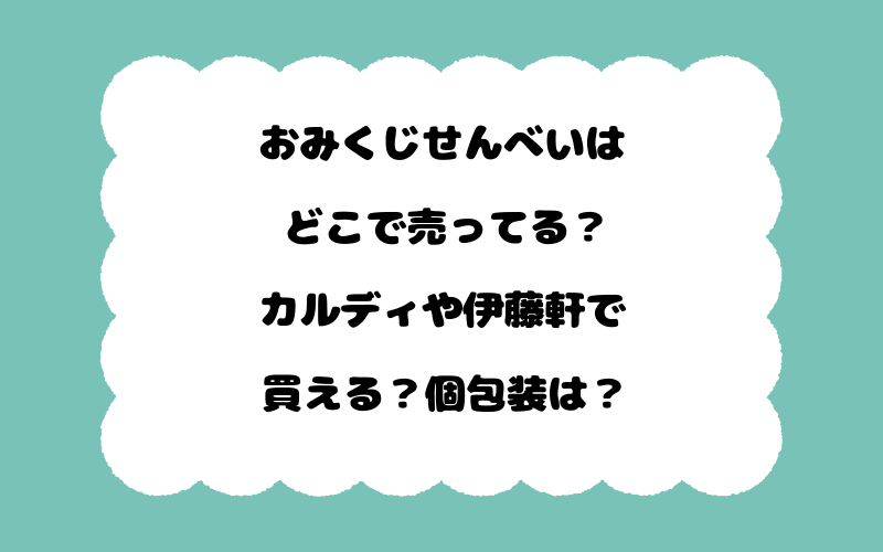 おみくじせんべいはどこで売ってる？カルディや伊藤軒で買える？個包装は？