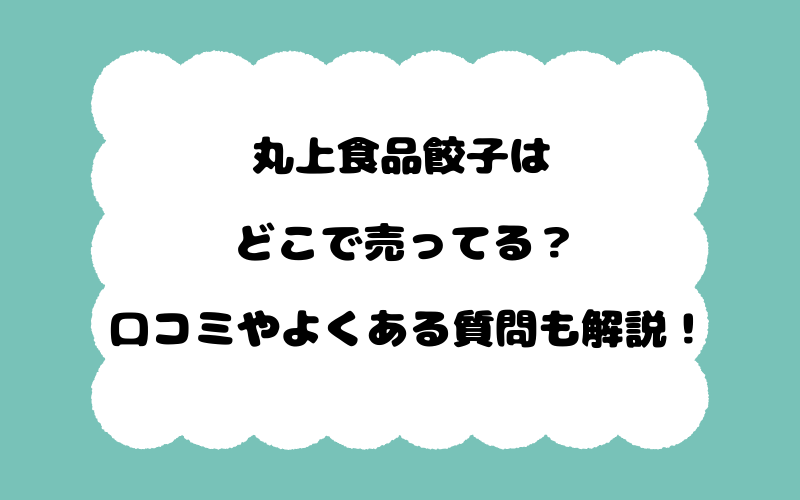 丸上食品餃子はどこで売ってる？口コミやよくある質問も解説！