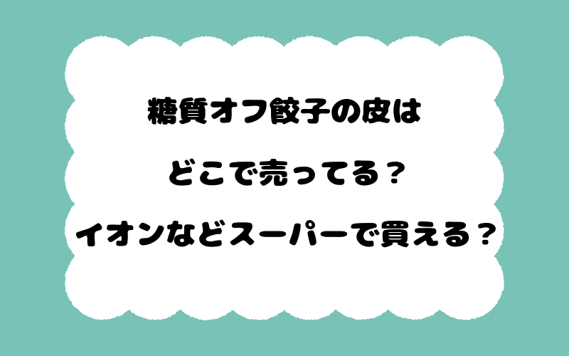 糖質オフ餃子の皮はどこで売ってる？イオンなどスーパーで買える？