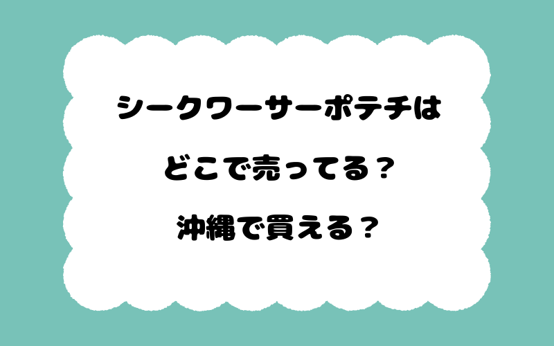 シークワーサーポテチはどこで売ってる？沖縄で買える？