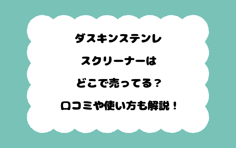 ダスキンステンレスクリーナーはどこで売ってる？口コミや使い方も解説！