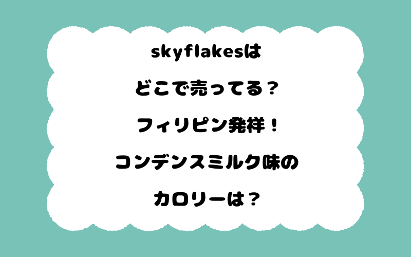 skyflakesはどこで売ってる？フィリピン発祥！コンデンスミルク味のカロリーは？