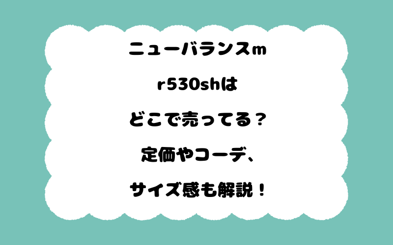 ニューバランスmr530shはどこで売ってる？定価やコーデ、サイズ感も解説！