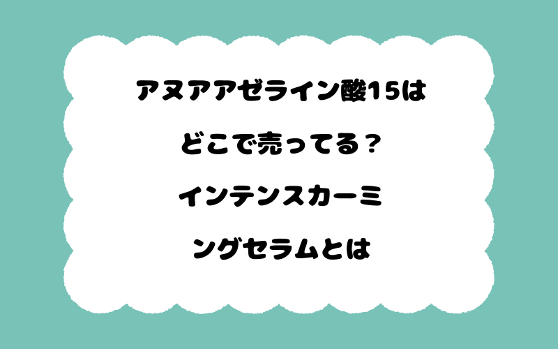 アヌアアゼライン酸15はどこで売ってる？インテンスカーミングセラムとは