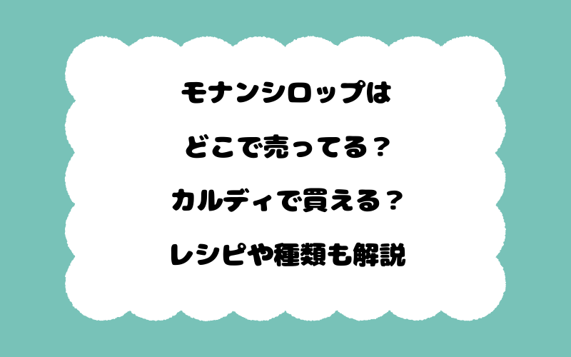 モナンシロップはどこで売ってる？カルディで買える？レシピや種類も解説
