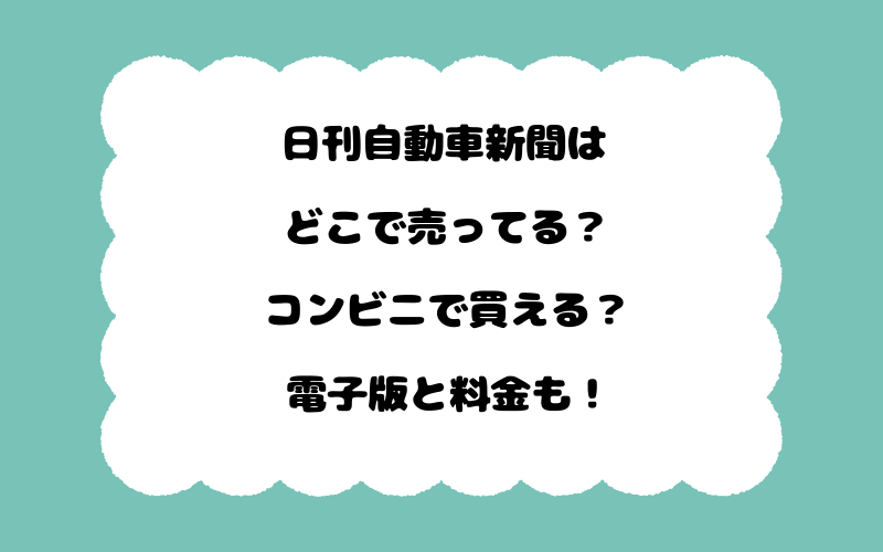 日刊自動車新聞はどこで売ってる?コンビニで買える?電子版と料金も!