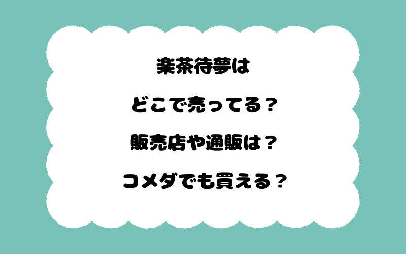 楽茶待夢はどこで売ってる？販売店や通販は？コメダでも買える？