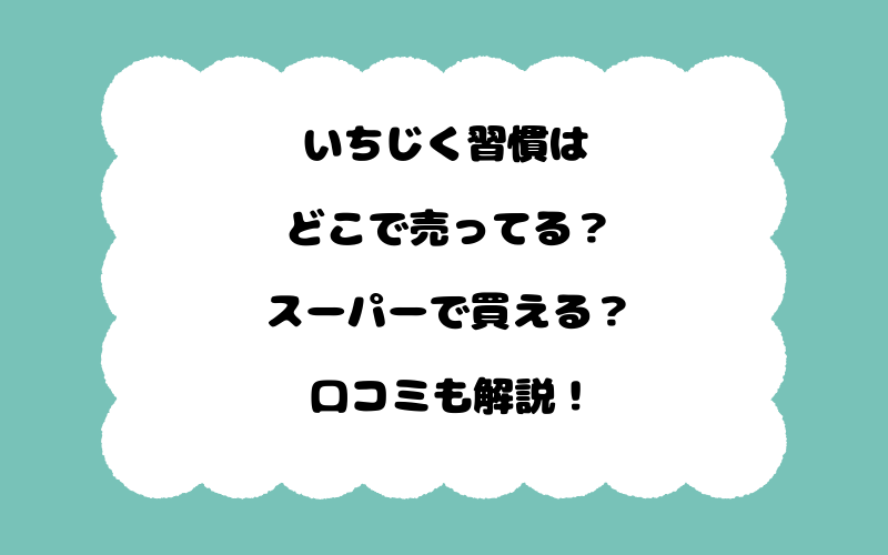 いちじく習慣はどこで売ってる？スーパーで買える？口コミも解説！