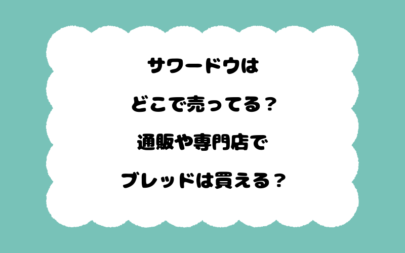 サワードウはどこで売ってる？通販や専門店でブレッドは買える？