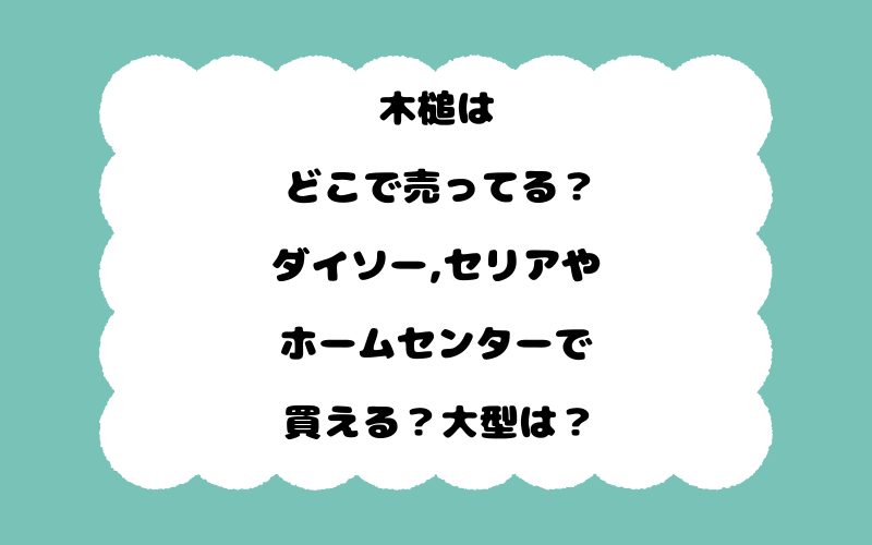 木槌はどこで売ってる？ダイソー,セリアやホームセンターで買える？大型は？