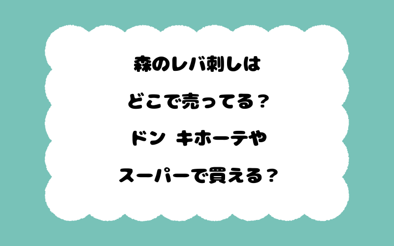 森のレバ刺しはどこで売ってる？ドン キホーテやスーパーで買える？